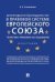 Делегированное законодательство в правовой системе Европейского союза. Теоретико-правовое исследование. Монография.-М.:Проспект,2022. 228127