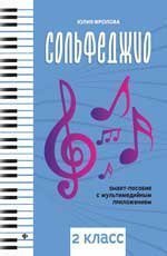Сольфеджио: smart-пособие: 2 класс дп