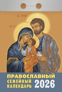 Православный семейный календарь