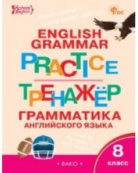 ТР Английский язык: грамматический тренажёр 8 кл.