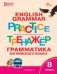 ТР Английский язык: грамматический тренажёр 8 кл.