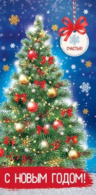 КД-15285 Конверт для денег. С Новым Годом Счастья Блестки в лаке