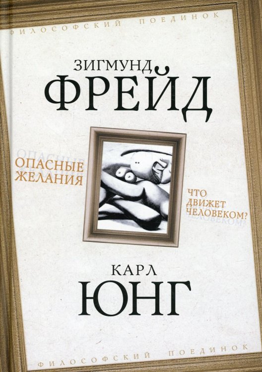 Философский поединок Опасные желания. Что движет человеком