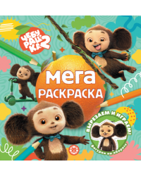 Чебурашка. МР 2602. Мега-раскраска