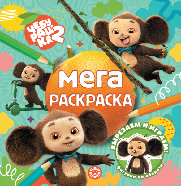 Мега-раскраска Чебурашка. МР 2602. Мега-раскраска