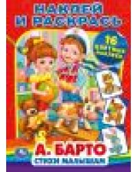 А.Барто. Стихи малышам. Наклей и раскрась. Формат: 214х290мм. 16 стр. + 16 наклеек. Умка в кор50шт