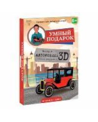 Конструктор картонный 3D + книга. Автомобиль. Серия Путешествуй, изучай и исследуй ГЕОДОМ
