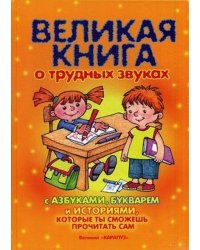 Книги, о которых мечтают все. Великая книга о трудных звуках с азбуками, букварем и историями, которые ты сможешь прочитать сам
