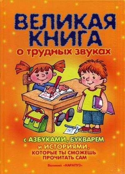 Книги, о которых мечтают все. Великая книга о трудных звуках с азбуками, букварем и историями, которые ты сможешь прочитать сам