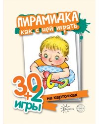 30+2 игры. Пирамидка. Как с ней играть 32 карточки с описанием игр для детей от года до трех