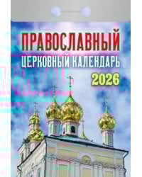 Православный церковный календарь