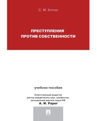 Преступления против собственности.Уч.пос.для магистрантов.-М.:Проспект,2025. 244495