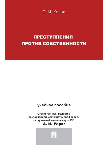 Преступления против собственности.Уч.пос.для магистрантов.-М.:Проспект,2025. 244495