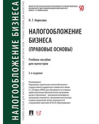 Налогообложение бизнеса правовые основы. Уч. пос. для магистров.-2-е изд., перераб. и доп.-М.:Проспект,2026.