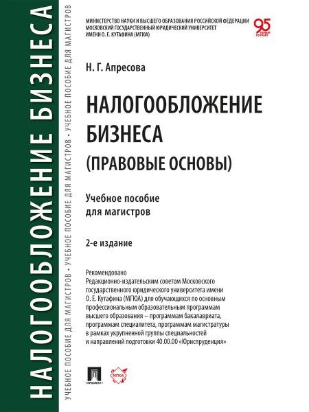 Налогообложение бизнеса правовые основы. Уч. пос. для магистров.-2-е изд., перераб. и доп.-М.:Проспект,2026.