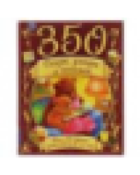 350 сказок,стихов и потешек. Все что нужно знать ребенку в 3-4года. 165х215мм 448стр. Умка в кор10шт