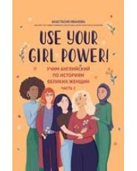 Use your Girl Power: учим английский по историям великих женщин. Ч. 2 дп