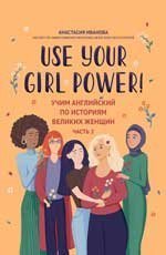 Use your Girl Power: учим английский по историям великих женщин. Ч. 2 дп
