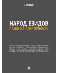 Народ езидов. Право на идентичность.-М.:Проспект,2026. 250806
