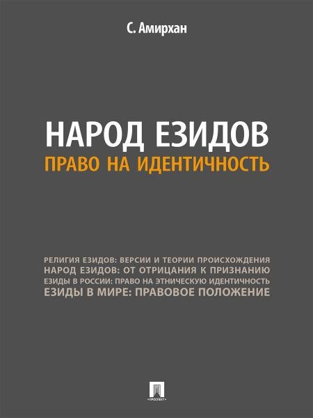 Народ езидов. Право на идентичность.-М.:Проспект,2026. 250806
