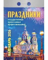 Праздники: государственные, православные, профессиональные