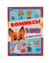 Лучшие друзья . Кошечки, собачки. Комиксы. 200х280мм. Скрепка. 16 стр. Умка в кор.50шт