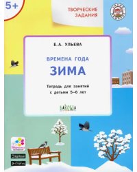 УМ Творческие задания. Времена года: Зима 5+