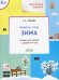 УМ Творческие задания. Времена года: Зима 5+