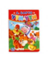 А.Барто. Ути-ути. Формат: 110х150мм. Объем: 10 картонных страниц. Умка уп-10шт в кор.12уп