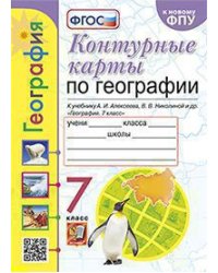 УМК. КК ПО ГЕОГРАФИИ. 7 КЛАСС. АЛЕКСЕЕВ. ФГОС к новому ФПУ