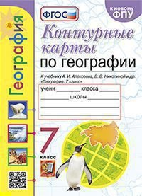 УМК. КК ПО ГЕОГРАФИИ. 7 КЛАСС. АЛЕКСЕЕВ. ФГОС к новому ФПУ