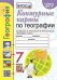 УМК. КК ПО ГЕОГРАФИИ. 7 КЛАСС. АЛЕКСЕЕВ. ФГОС к новому ФПУ