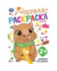 Капибара и её друзья. Первая раскраска. 2+. 210х290мм. Скрепка. 16 стр. Умка в кор.50шт