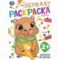 Капибара и её друзья. Первая раскраска. 2+. 210х290мм. Скрепка. 16 стр. Умка в кор.50шт