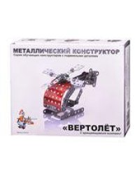 Конструктор металлический с подвижными деталями Вертолет