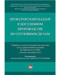 Прокурорский надзор в досудебном производстве по уголовным делам.-М.:РГ-Пресс,2021. 232218