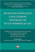 Прокурорский надзор в досудебном производстве по уголовным делам.-М.:РГ-Пресс,2021. 232218