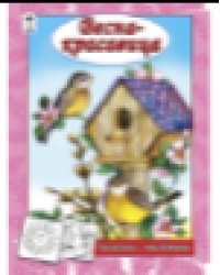 Весна - красавица раскраска с наклейками