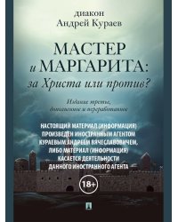 Мастер и Маргарита: За Христа или против - 3-е изд.-М.:Проспект,2022. 18+ 247666
