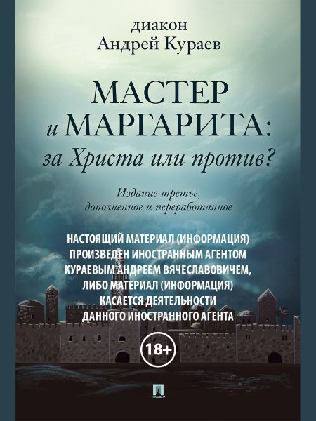 Мастер и Маргарита: За Христа или против - 3-е изд.-М.:Проспект,2022. 18+ 247666