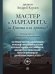 Мастер и Маргарита: За Христа или против - 3-е изд.-М.:Проспект,2022. 18+ 247666