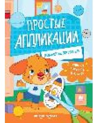 Домашние животные: книжка-картинка с аппликацией дп