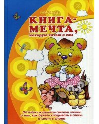 Книги, о которых мечтают все. Книга-мечта, которую читаю я сам для детей 5-7 лет