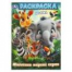 Животные жарких стран. Раскраска. 214х290 мм. Скрепка. 16 стр. Умка в кор.50шт