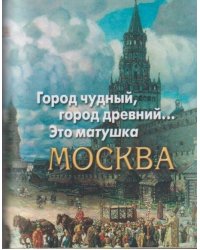 Город чудный, город древний...Это матушка Москва. Москва в русской поэзии XVIII - начала XX века. Серия «Миниатюрные издания».