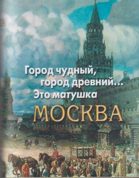 Город чудный, город древний...Это матушка Москва. Москва в русской поэзии XVIII - начала XX века. Серия «Миниатюрные издания».