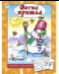 Весна пришла раскраска с наклейками