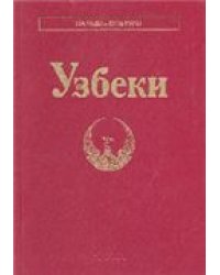 Узбеки Народы и культуры