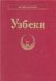 Узбеки Народы и культуры