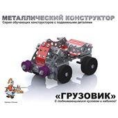 Конструктор металлический с подвижными деталями Грузовик